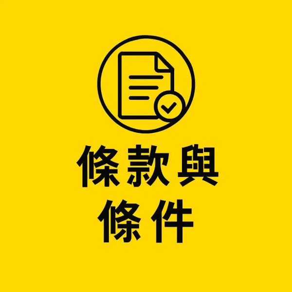 條款與條件