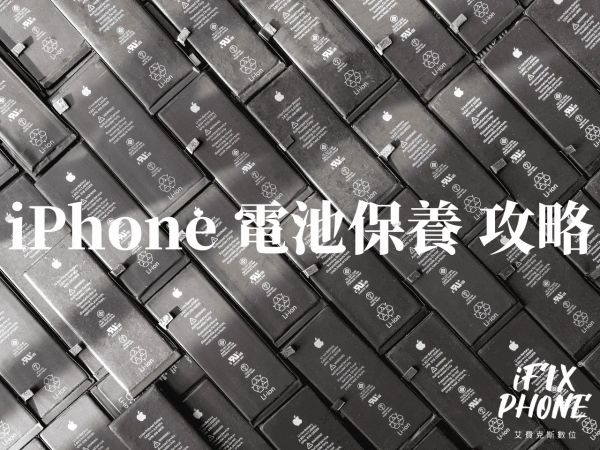 iPhone 電池保養重點：降低發熱、避免滿電久放、建立正確充電習慣