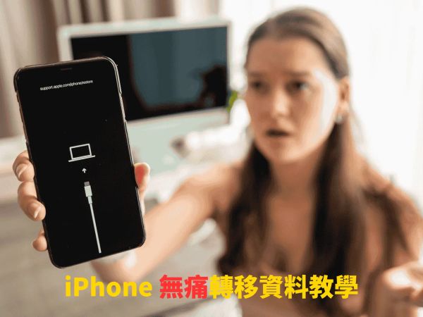 iPhone無痛轉移資料到新iPhone：快速開始、iCloud備份、電腦備份完整教學（高成功率）