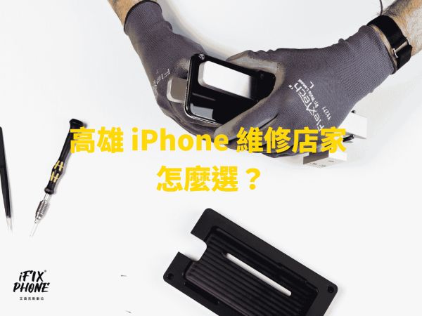 高雄 iPhone 維修推薦 門市現場檢測與維修流程