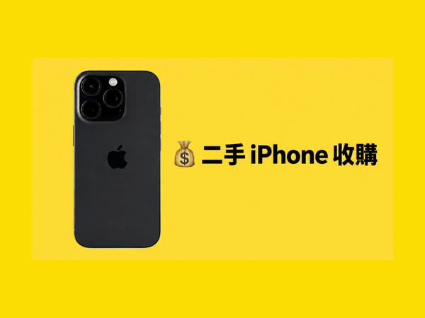 iPhone 二手機 線上估價：即時估價、誠信回收，讓您賣得安心又開心【2026/09/29 最新版】