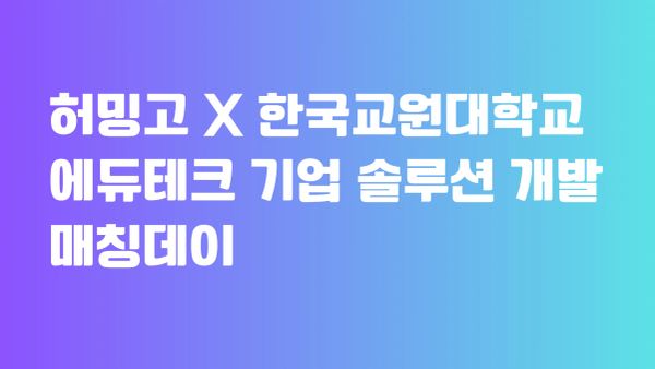 HUMMINGo Participates in EduTech Matching Day at Korea National University of Education (November 1)
