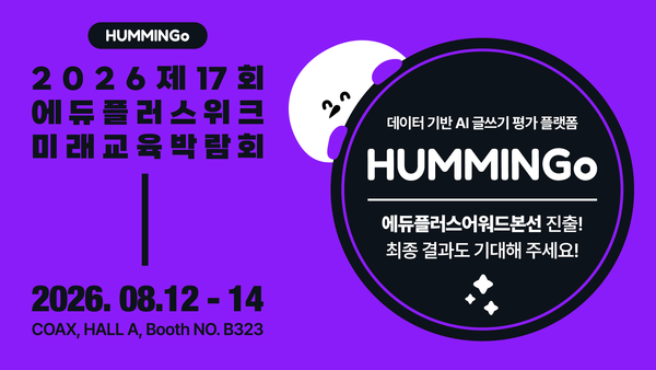 HUMMINGo가 2026 에듀플러스위크에 찾아갑니다!