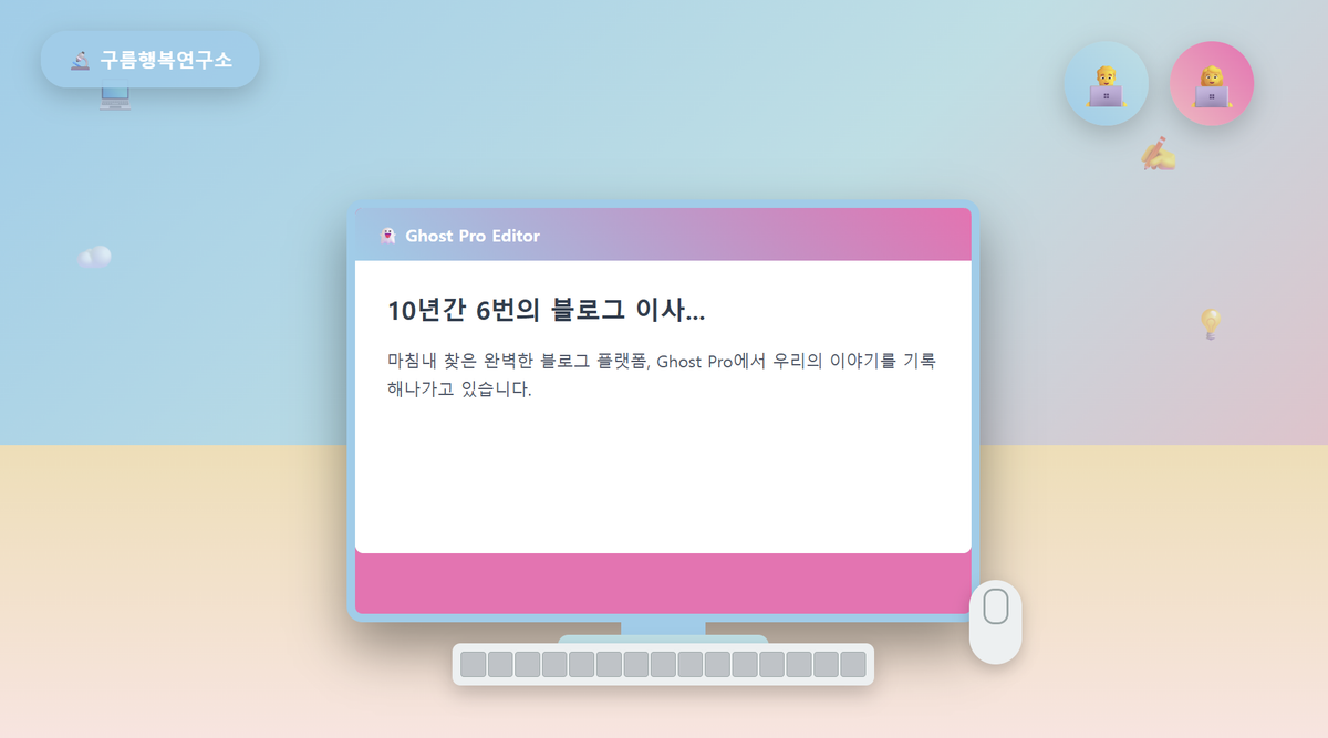 10년간 6번의 블로그 이사: 블로그 유목민이 깨달은 진실 [고스트 1편]