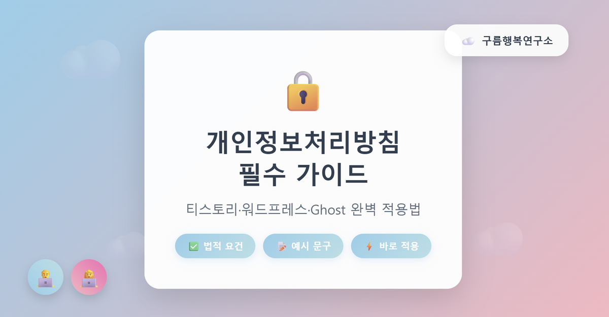 개인정보처리방침 필수 가이드 워드프레스 티스토리 Ghost 블로그 법적 요건 예시 문구 바로 적용 구름행복연구소