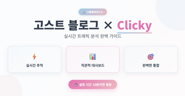 고스트 블로그와 클리키 통합을 설명하는 깔끔한 미니멀 디자인의 트래픽 분석 도구 가이드