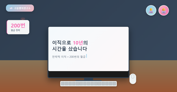 외국계 빅테크 직장인이 공개하는 전략적 이직으로 10년 시간을 단축한 200번 월급 전략 커리어 설계 방법