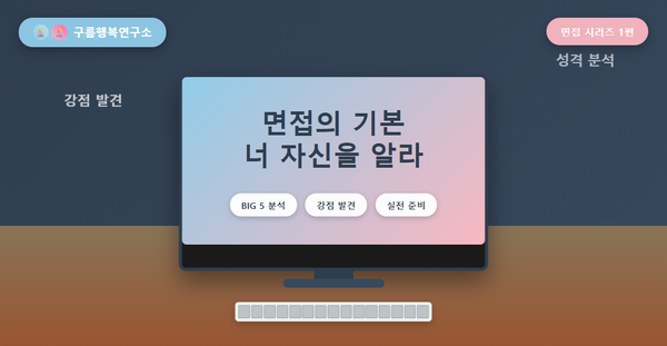 컴퓨터 모니터에서 면접 준비 중인 모습을 표현한 구름행복연구소 면접 시리즈 첫 번째 글 썸네일