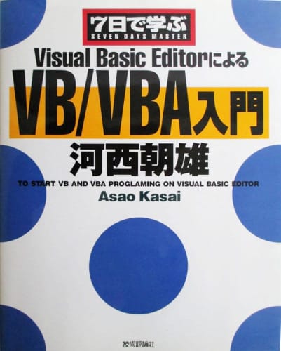 A Japanese book in the series "Seven Days Master", for learning Visual Basic and Visual Basic for Applications.