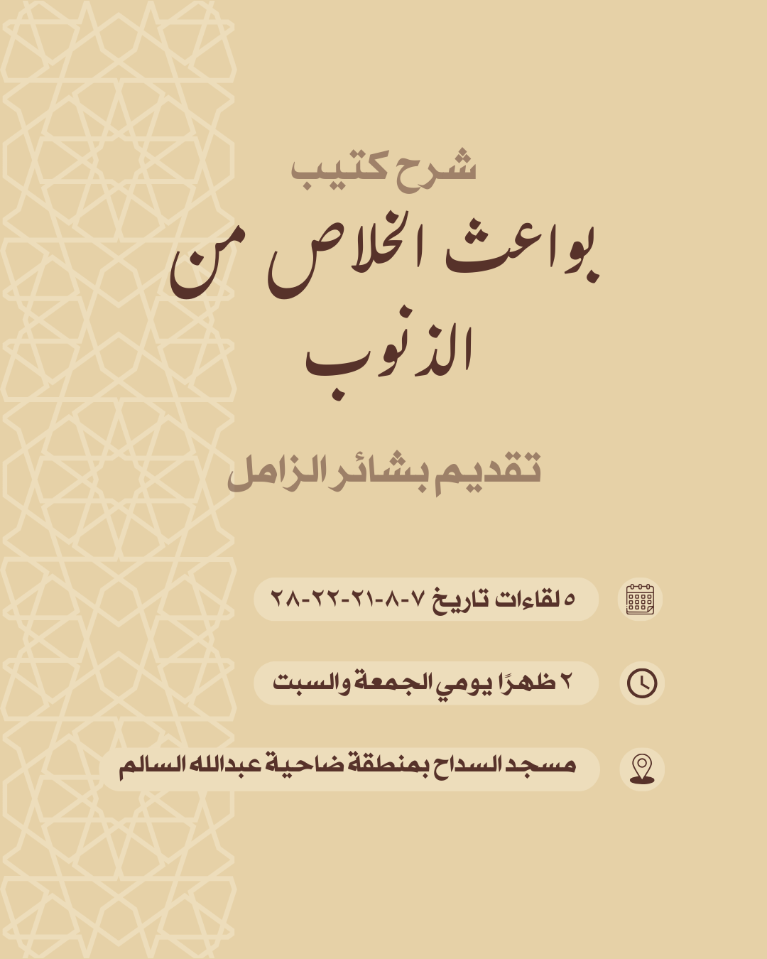 شرح كتيب بواعث الخلاص من الذنوب