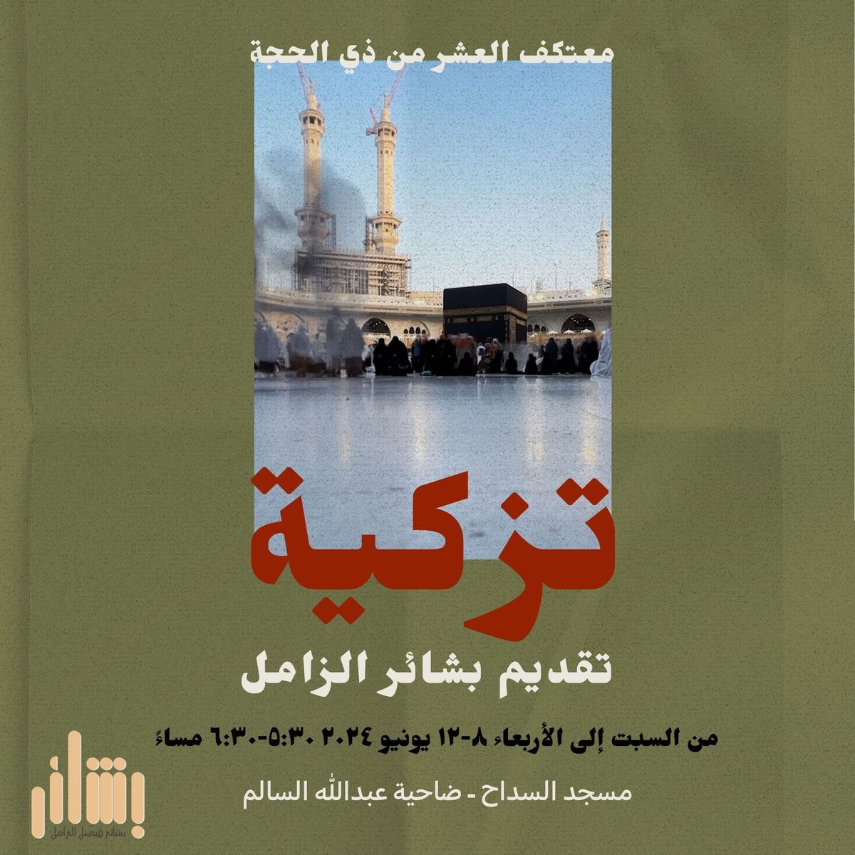 معتكف العشر من ذي الحجه: تزكية