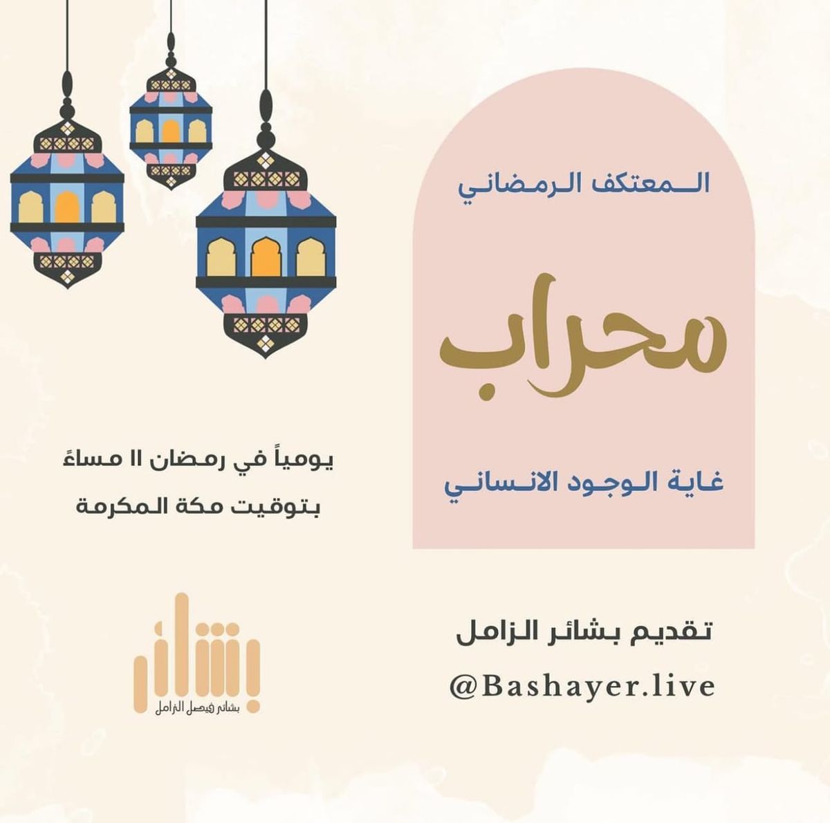 المعتكف الرمضاني محراب