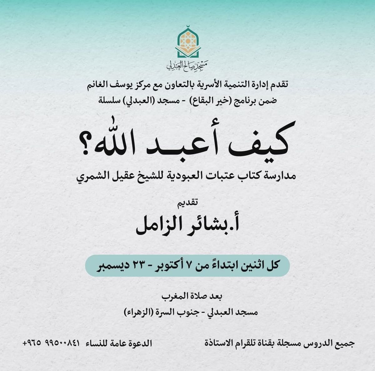 مدارسة كتاب عتبات العبودية