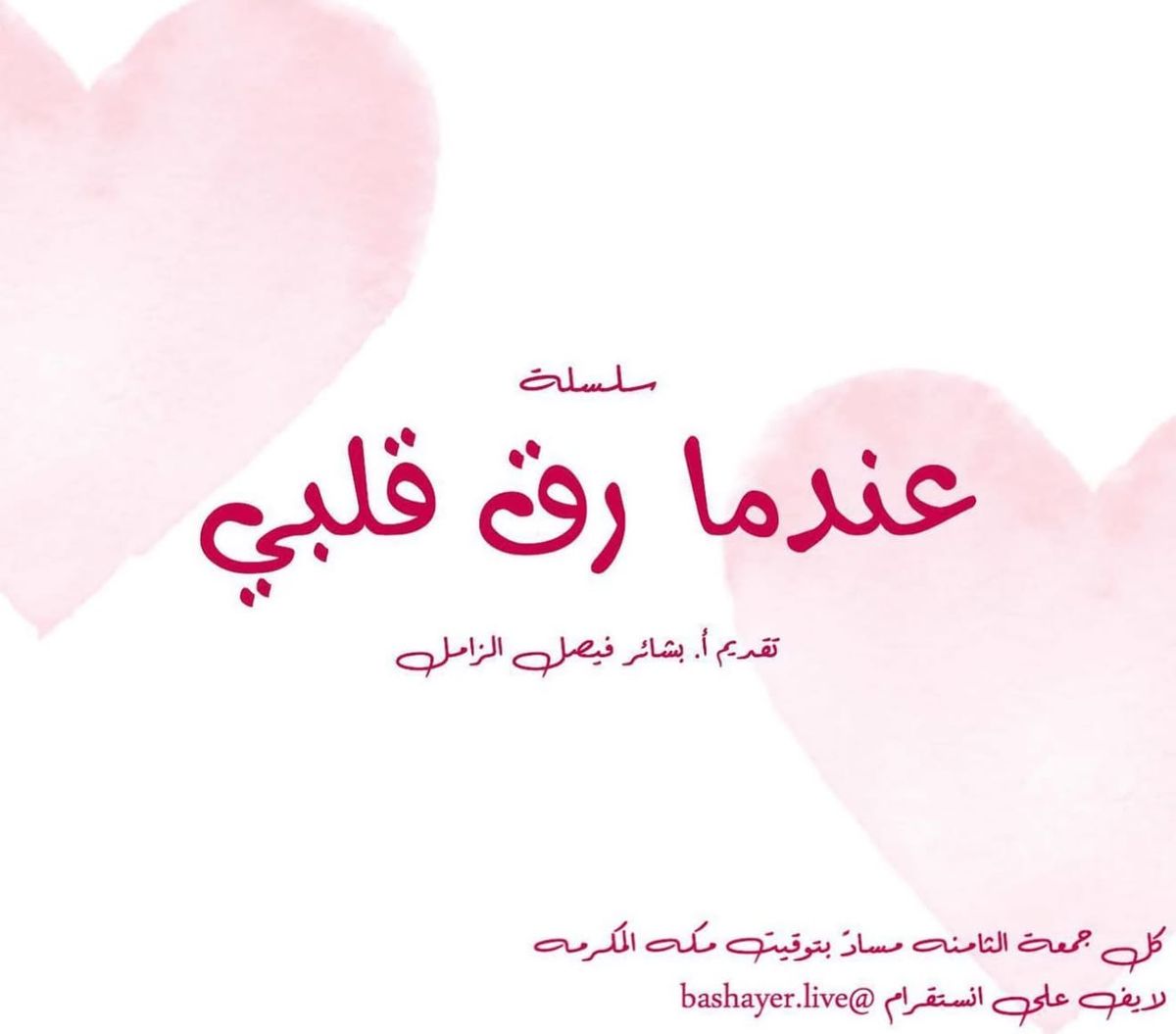 سلسلة عندما رق قلبي