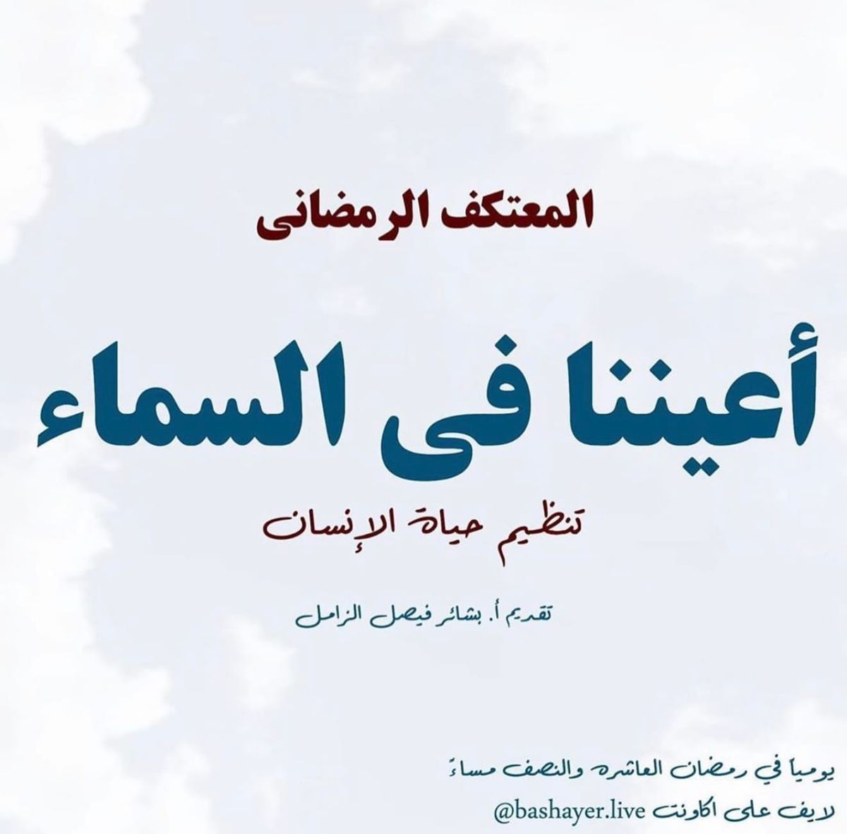 المعتكف الرمضاني أعيننا في السماء