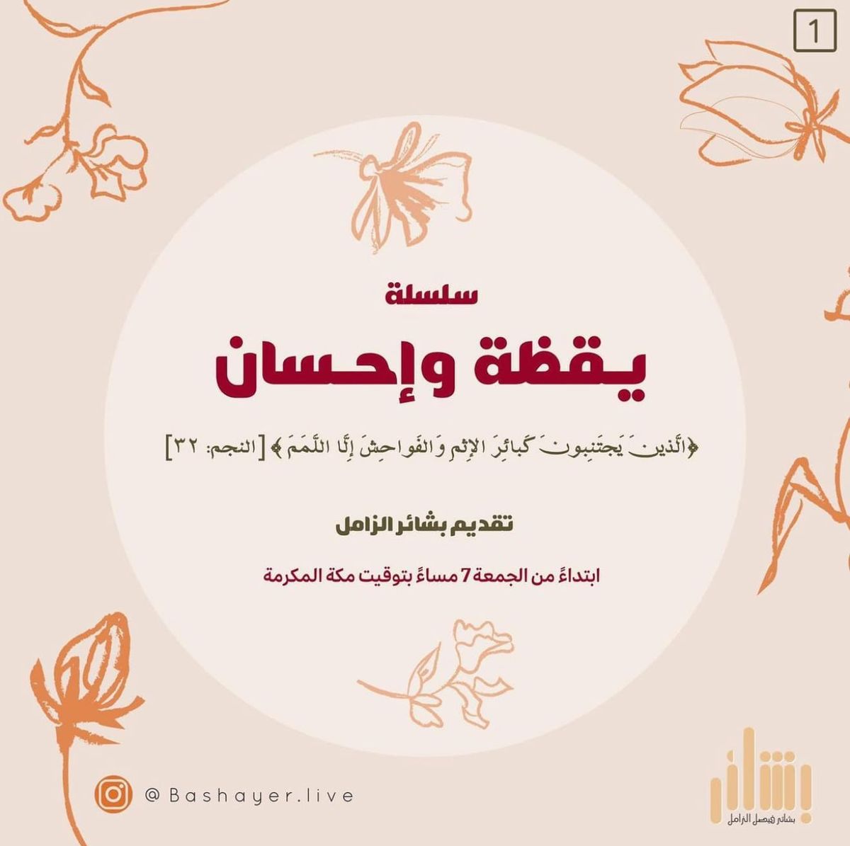 سلسلة يقظة وإحسان