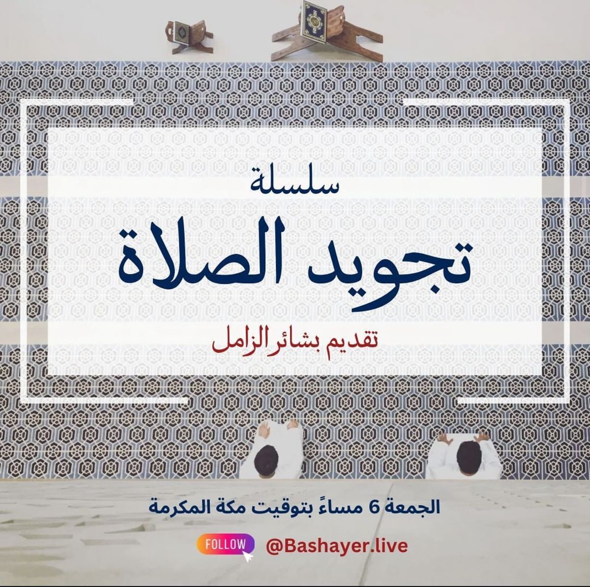 سلسلة تجويد الصلاة