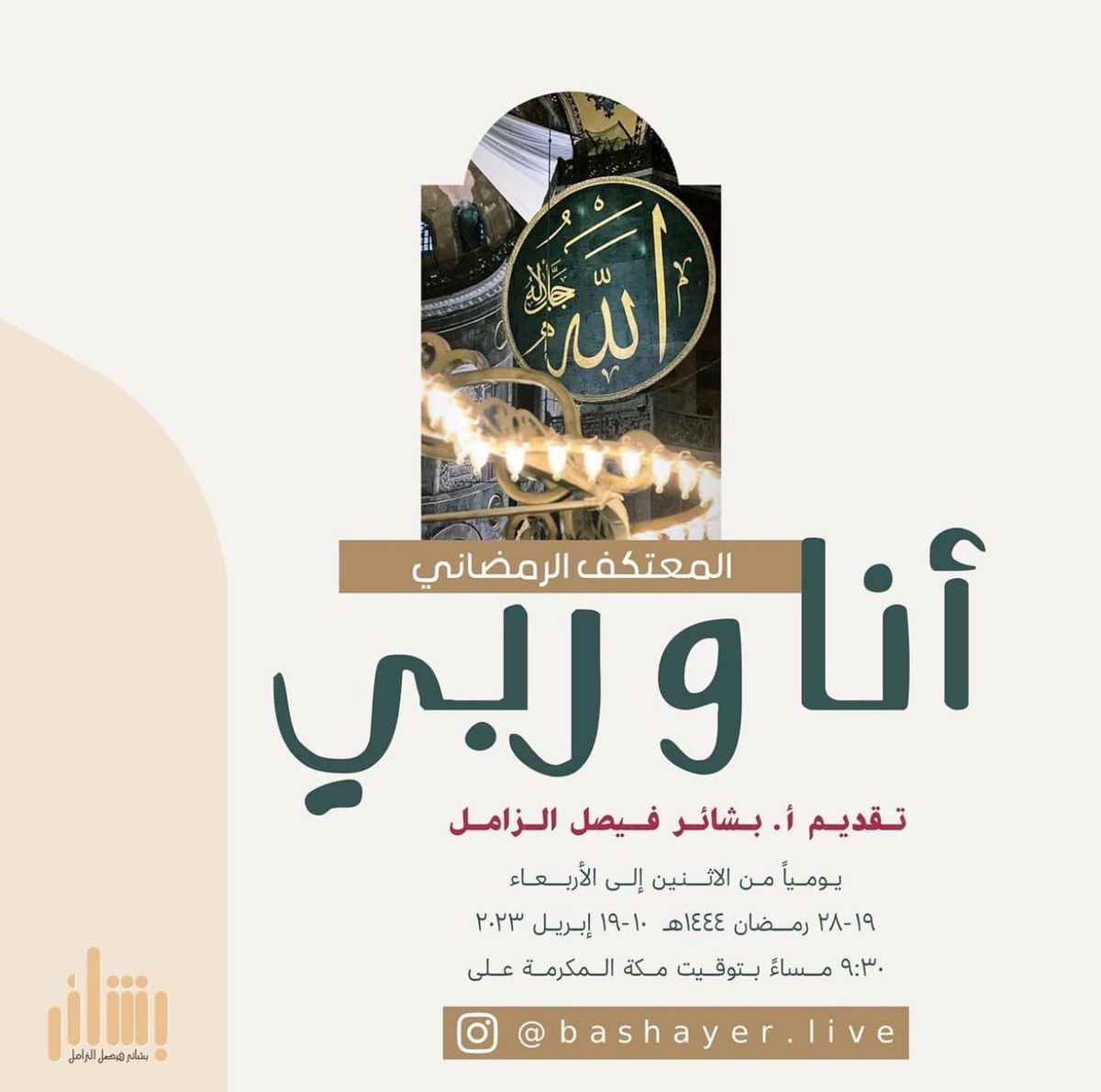 المعتكف الرمضاني أنا وربي