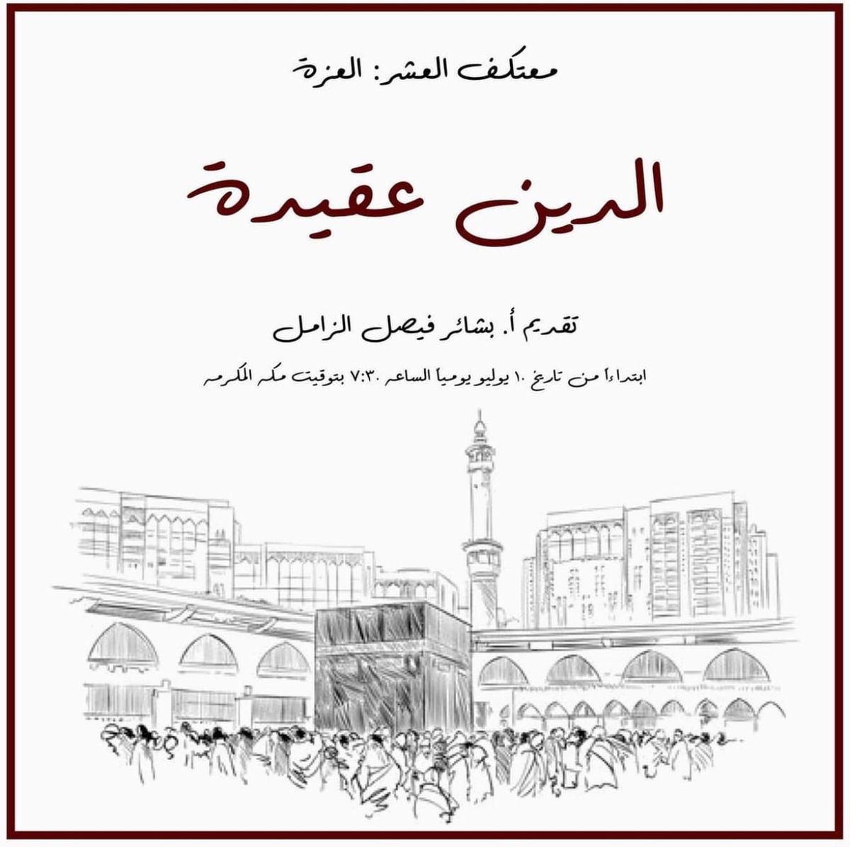 معتكف العزة