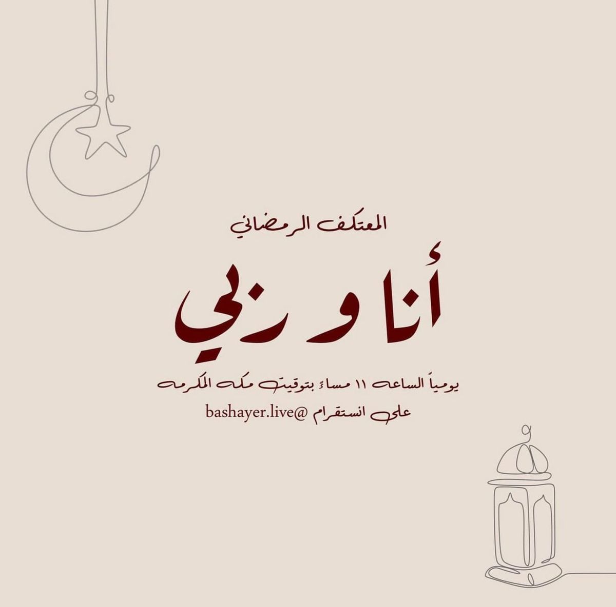 المعتكف الرمضاني  أنا وربي