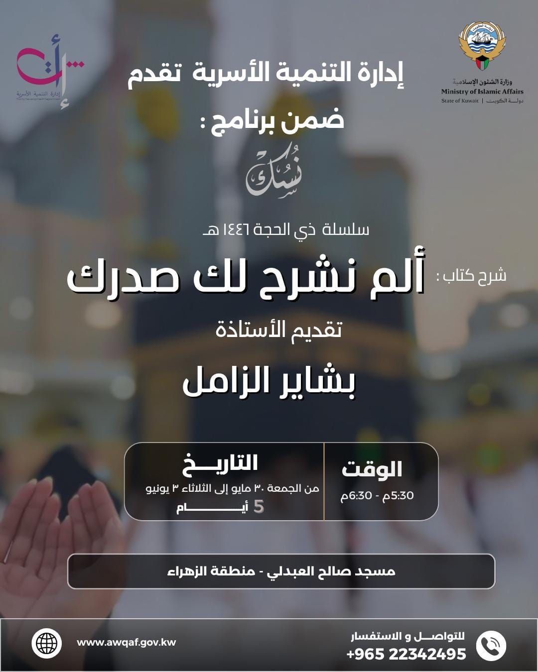 معتكف العشر من ذي الحجة: ألم نشرح لك صدرك