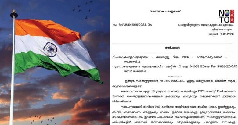 സ്കൂളുകളിൽ വന്ദേമാതരം നിർബന്ധമല്ല; സ്വാതന്ത്ര്യദിനത്തിൽ ദേശീയഗാനം മാത്രം, പുതിയ സർക്കുലർ