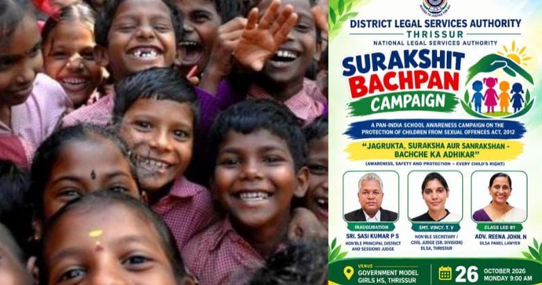 ലൈംഗിക ചൂഷണത്തിനെതിരെ കുട്ടികൾക്ക് ബോധവൽക്കരണം; ‘സുരക്ഷിത ബാല്യം’ ക്യാമ്പയിൻ