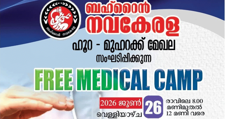 ബഹ്റൈന്‍ നവകേരള ഹൂറ - മുഹറഖ്‌മേഖല കമ്മിറ്റിയുടെ നേതൃത്വത്തിൽ സൗജന്യ മെഡിക്കല്‍ ക്യാമ്പ്, രജിസ്റ്റര്‍ ചെയ്യാം