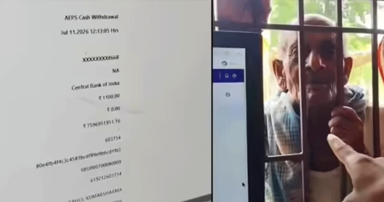 1100 രൂപയുടെ പെന്‍ഷന്‍ അക്കൗണ്ടില്‍ 759 കോടി! ബിഹാറില്‍ വയോധികനെയും മകനെയും ഞെട്ടിച്ച് ബാങ്ക് ബാലന്‍സ്