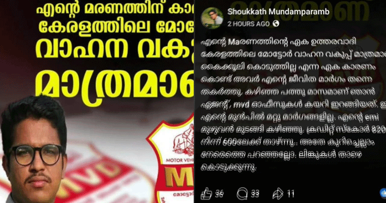 'മരണത്തിന് ഉത്തരവാദി മോട്ടോർ വാഹന വകുപ്പ്'; കുറിപ്പെഴുതിവെച്ച് ഓട്ടോ ഡ്രൈവർ ജീവനൊടുക്കി
