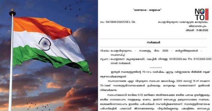 സ്കൂളുകളിൽ വന്ദേമാതരം നിർബന്ധമല്ല; സ്വാതന്ത്ര്യദിനത്തിൽ ദേശീയഗാനം മാത്രം, പുതിയ സർക്കുലർ