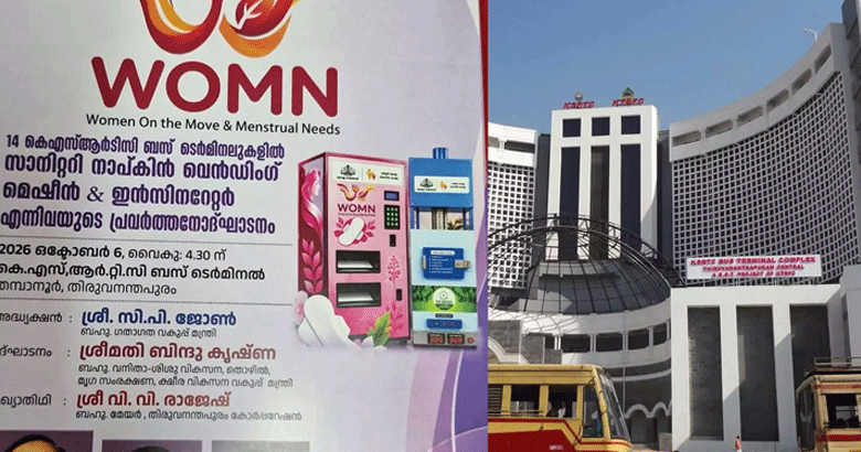 കെഎസ്ആർടിസി ബസ് ടെർമിനലുകളിൽ 10 രൂപയ്ക്ക് സാനിറ്ററി നാപ്കിൻ; 'വിമൻ ഓൺ ദ മൂവ്' പദ്ധതിക്ക് തുടക്കമായി