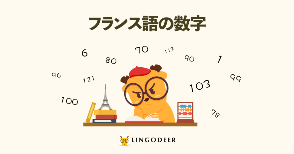 フランス語の数字1-100