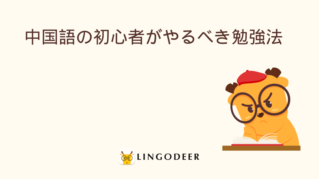 中国語の初心者がやるべき勉強法