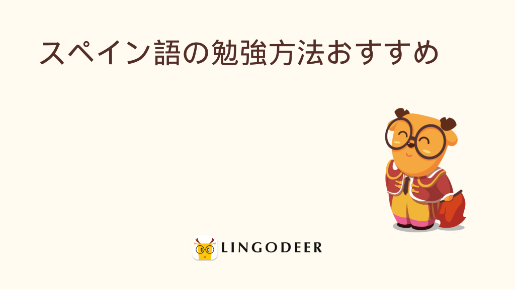 スペイン語の勉強方法おすすめ