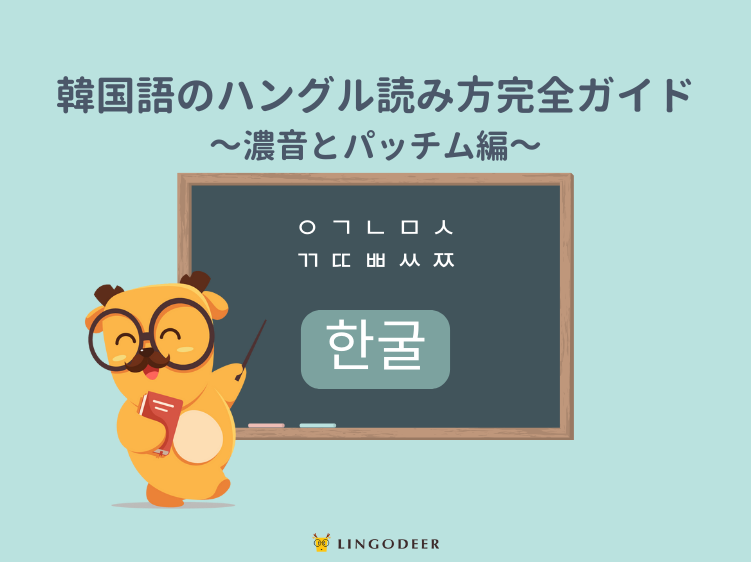 韓国語の濃音とパッチム