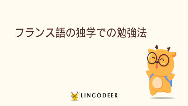フランス語の独学での勉強法