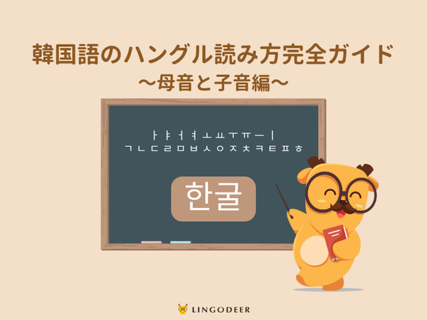 【入門者必見！】韓国語のハングル読み方完全ガイド① 母音と子音編