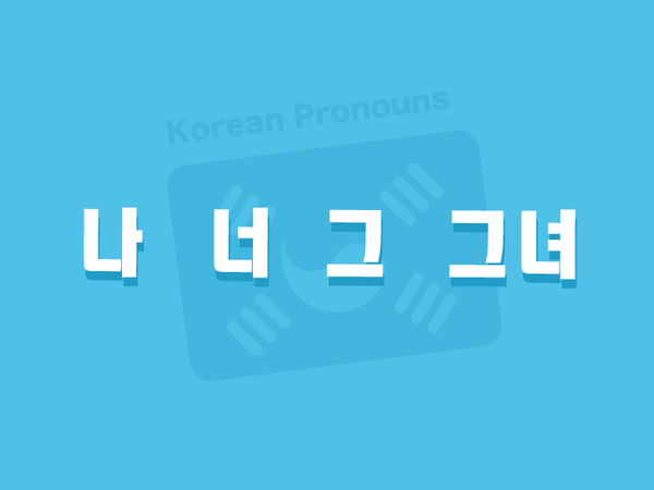 Korean pronouns
