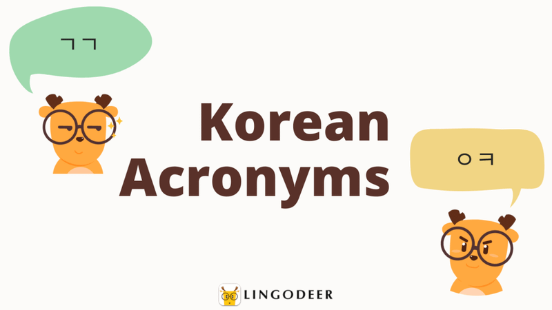 Korean Acronyms