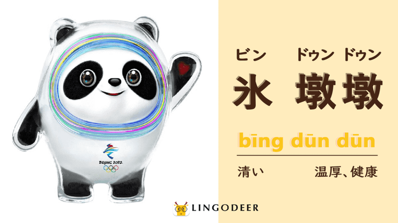 北京冬季五輪」マスコットのビンドゥンドゥン、見逃してはならない情報！