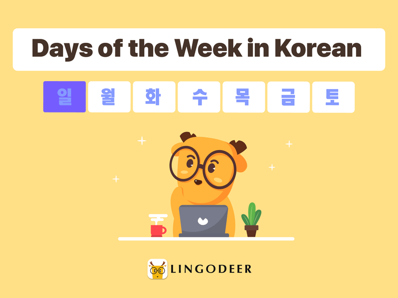 days of the week in korean
