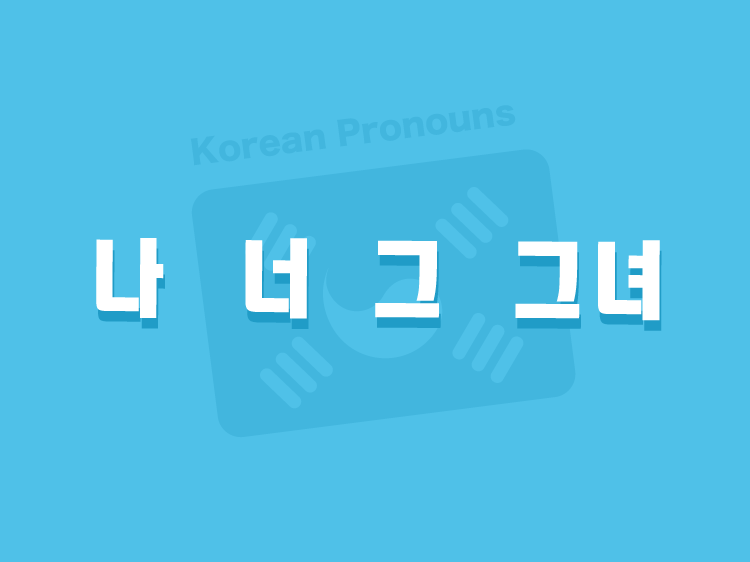 Korean pronouns