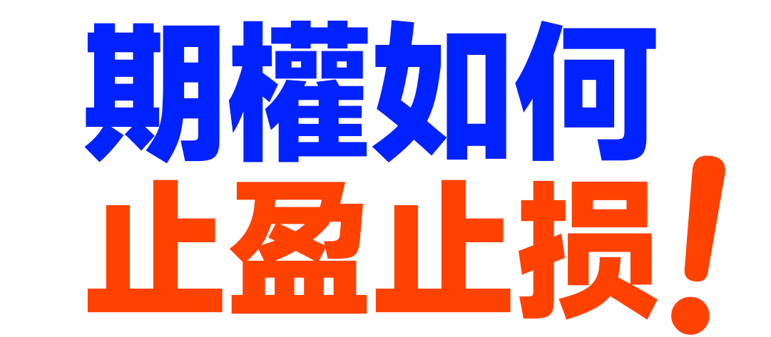 T.U.K 期權止盈止損技巧分享