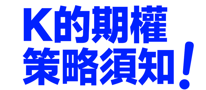 K的期權策略須知，必看！