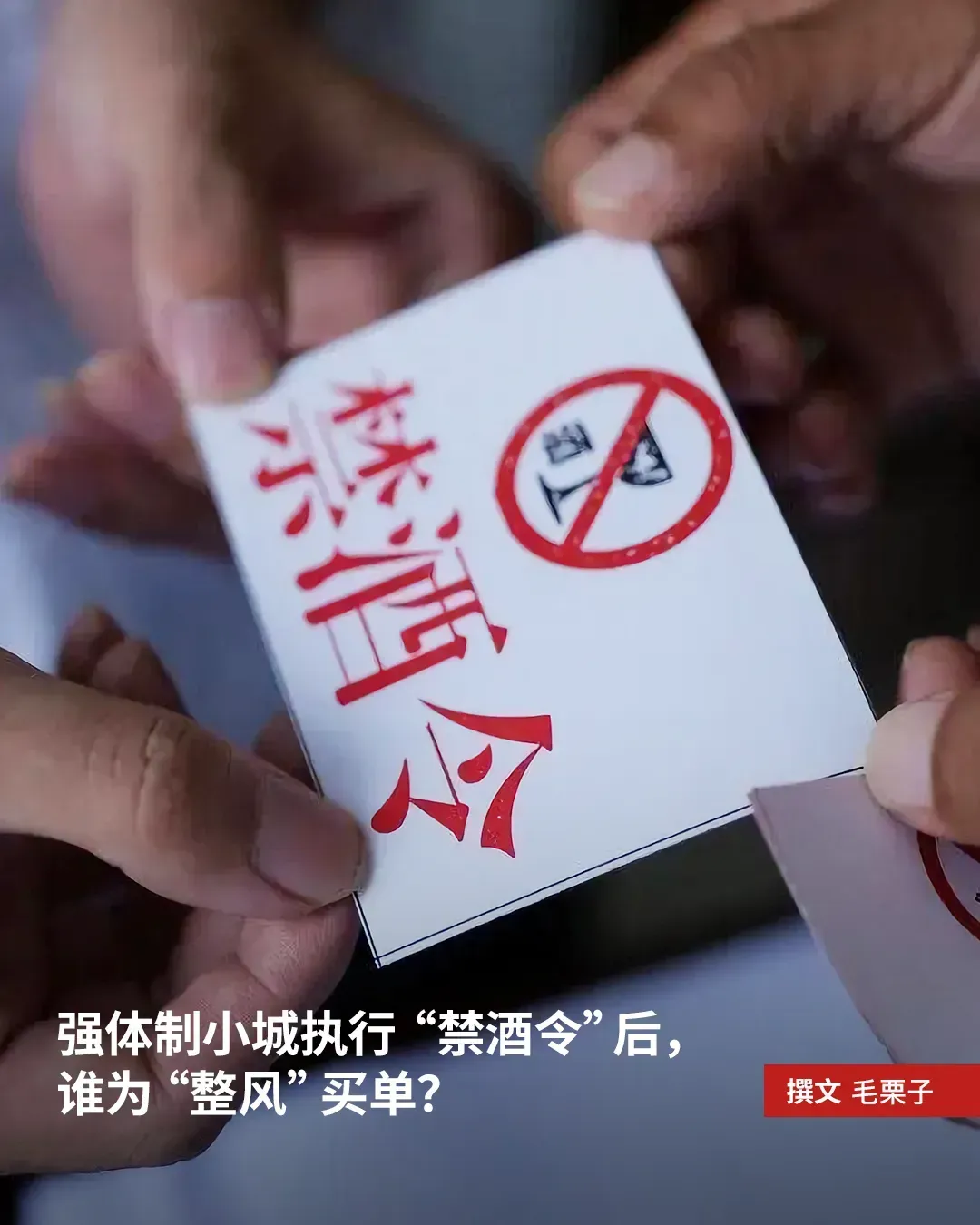 强体制小城执行“禁酒令”后，谁为“整风”买单？