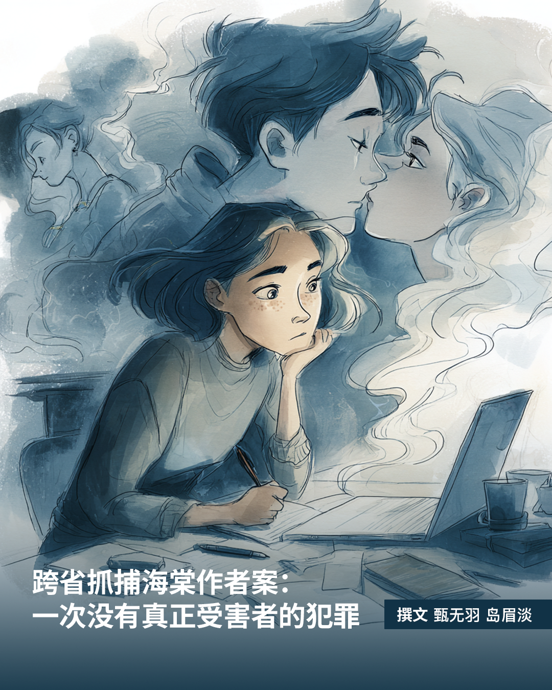 海棠作者案：一次没有真正受害者的犯罪