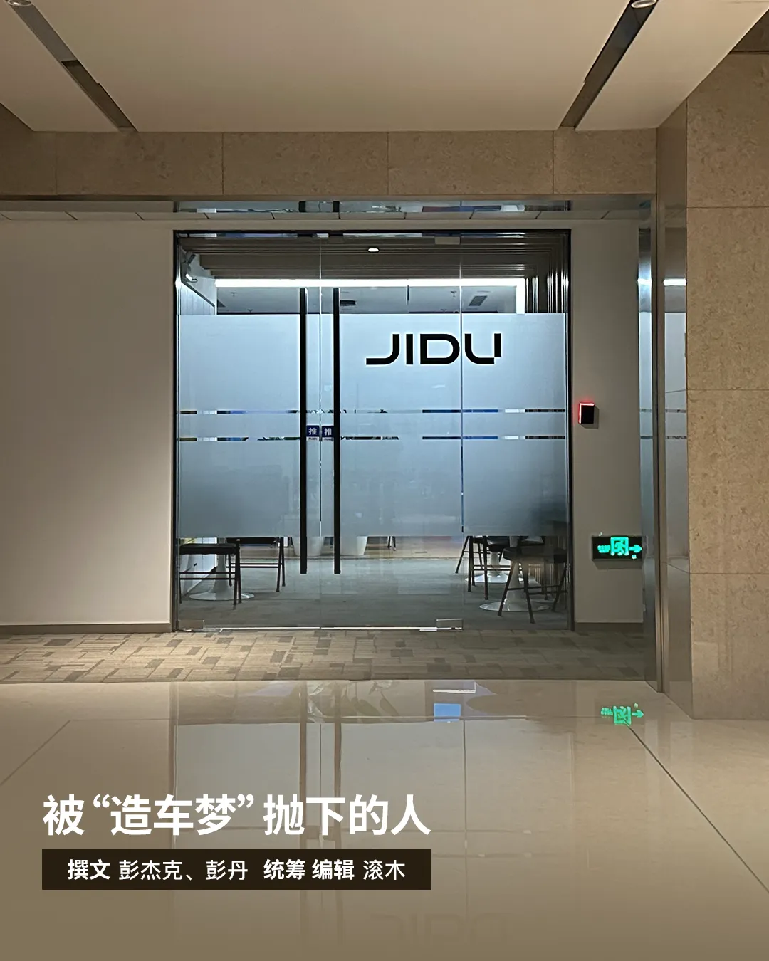 被造车梦抛下的人