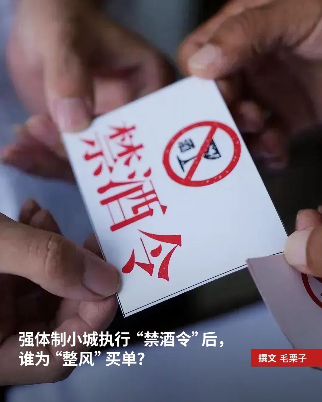 强体制小城执行“禁酒令”后，谁为“整风”买单？