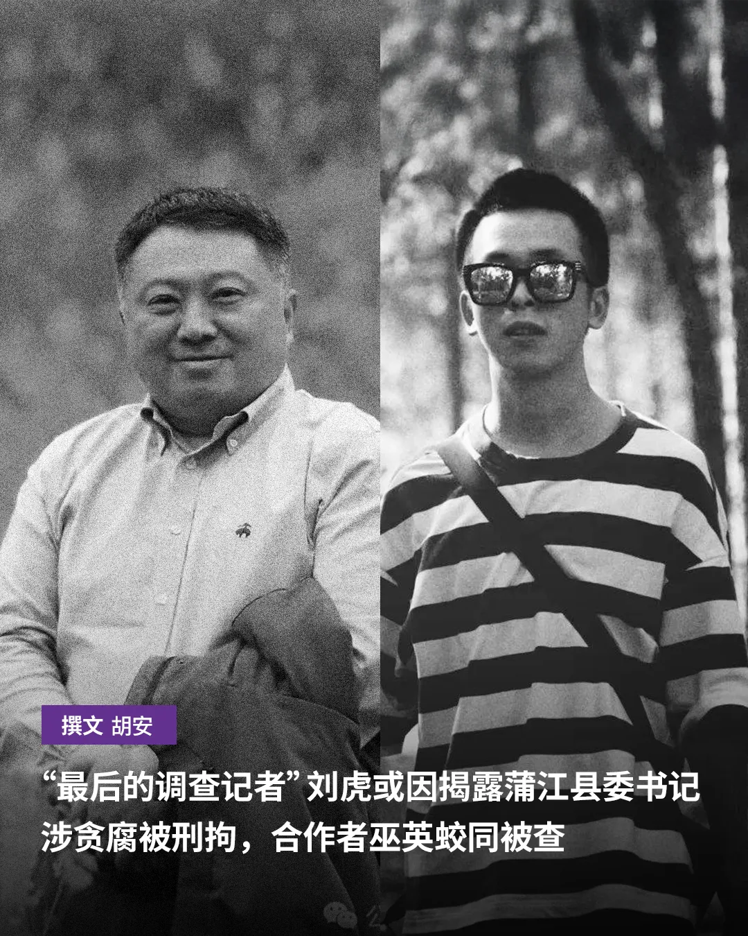 “最后的调查记者”刘虎或因揭露蒲江县委书记涉贪腐被刑拘，合作者巫英蛟同被查